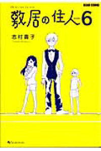 楽天ブックス 敷居の住人 6 新装版 志村貴子 本 楽天ブックス 敷居の住人 6 新装版 志村貴子 本